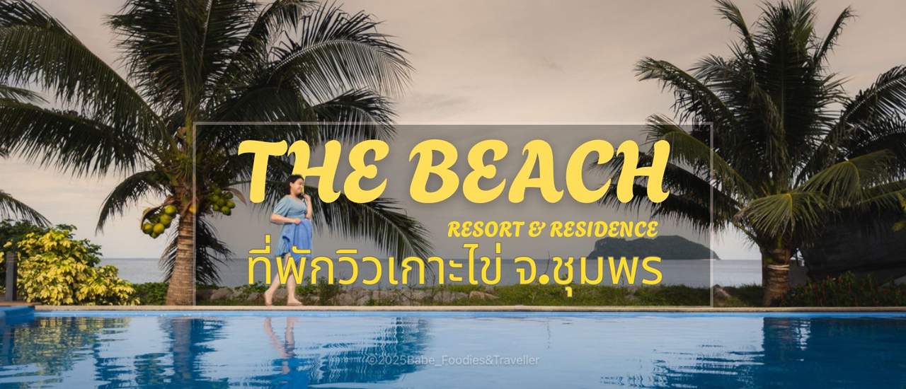 cover เที่ยวชุมพร: พักผ่อนสุดฟินริมทะเลที่ The Beach Resort and Residence และจิบกาแฟสุดชิคที่ Bistro Tortue