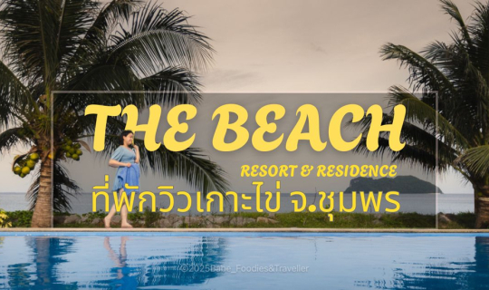 Cover เที่ยวชุมพร: พักผ่อนสุดฟินริมทะเลที่ The Beach Resort and Residence ...