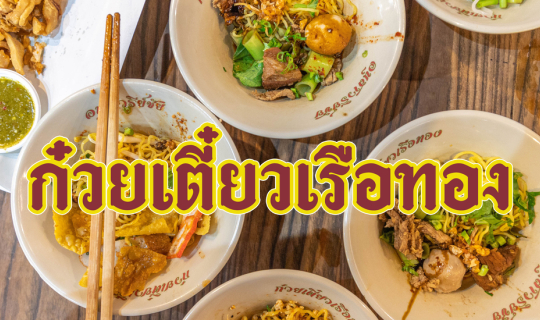 Cover ก๋วยเตี๋ยวเรือทอง อนุสาวรีย์ชัยฯ...