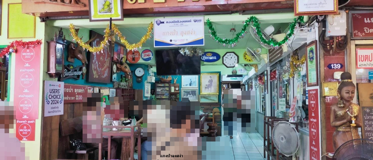 cover ร้านแกงป่าลุงสง่า @ (ซอยวัดบัวขวัญ) ซอยงามวงศ์วาน 23 แยก 11 ตำบลบางกระสอ จังหวัดนนทบุรี