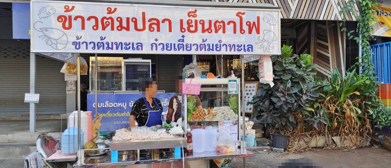cover ข้าวต้มปลา ข้าวต้มทะเล @ ถนนสรงประภา เขตดอนเมือง กรุงเทพมหานคร