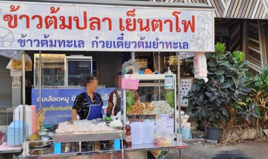 Cover ข้าวต้มปลา ข้าวต้มทะเล @ ถนนสรงประภา เขตดอนเมือง กรุงเทพมหานคร...