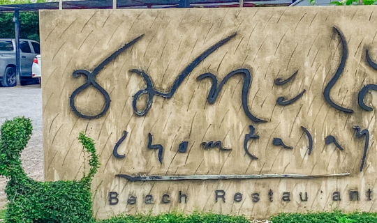 Cover ชมทะเล Chomtalay Beach Restaurant...