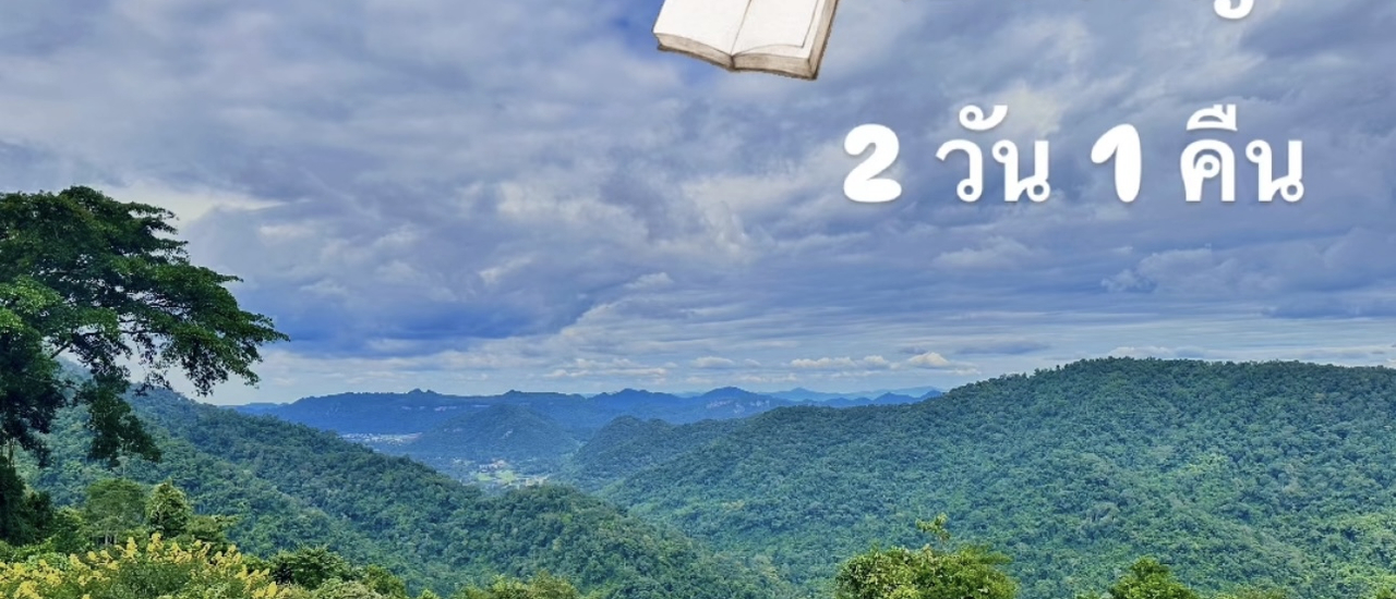 cover เขาใหญ่ 🌳