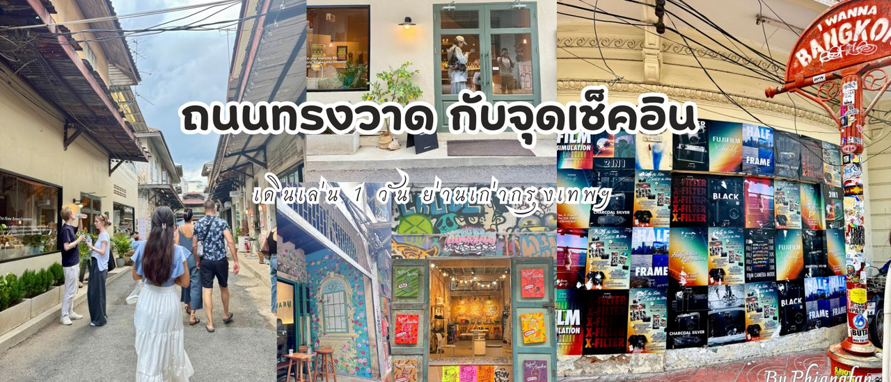 cover ถนนทรงวาด กับจุดเช็คอินต่าง เดินเล่น 1 วันที่ทรงวาด