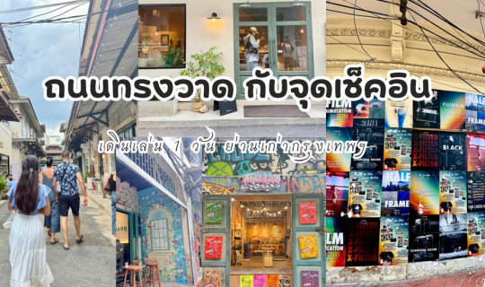 Cover ถนนทรงวาด กับจุดเช็คอินต่าง เดินเล่น 1 วันที่ทรงวาด...