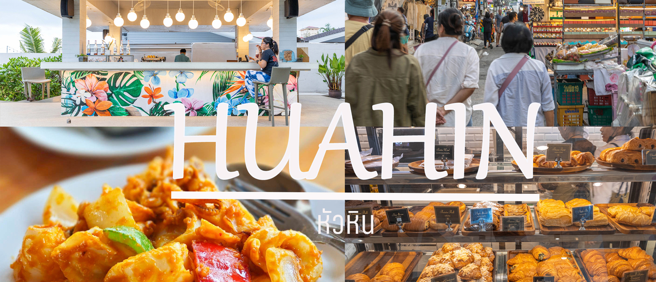 cover เที่ยวหัวหิน 2 วัน 1 คืน พัก-เที่ยว-กิน