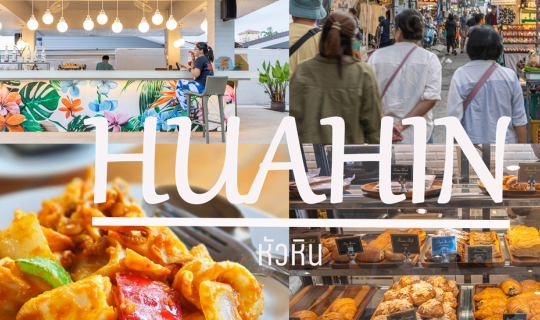 cover เที่ยวหัวหิน 2 วัน 1 คืน พัก-เที่ยว-กิน