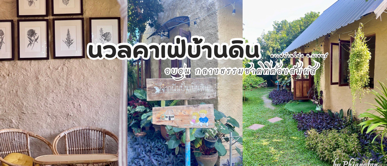 cover นวล คาเฟ่บ้านดิน คาเฟ่ในสวนกลางธรรมชาติ อ.บ้านโป่ง จ.ราชบุรี