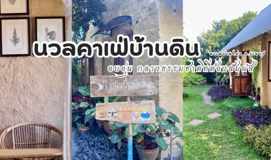 Cover นวล คาเฟ่บ้านดิน คาเฟ่ในสวนกลางธรรมชาติ อ.บ้านโป่ง จ.ราชบุรี...