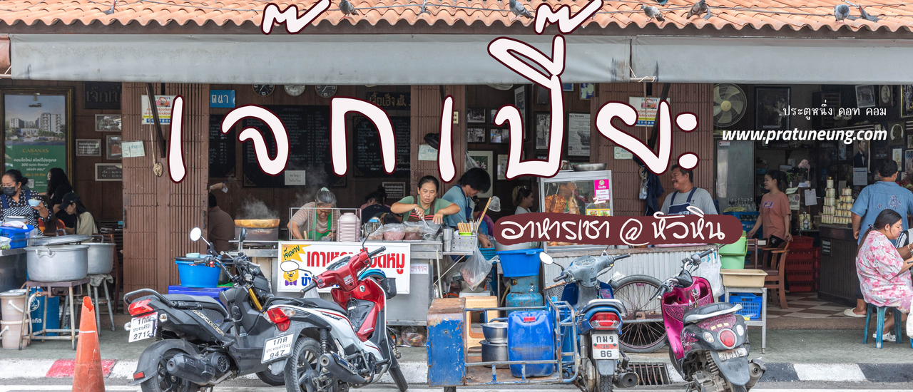 cover เจ๊กเปี๊ยะ @ หัวหิน