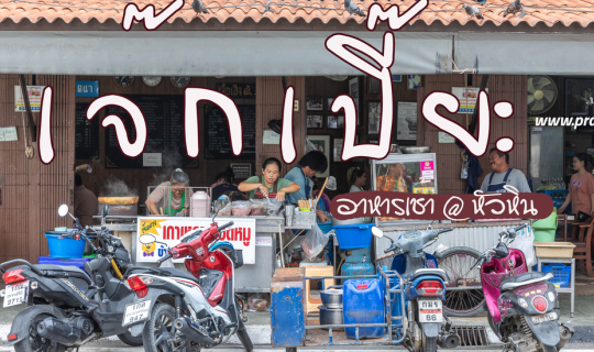 Cover เจ๊กเปี๊ยะ @ หัวหิน...