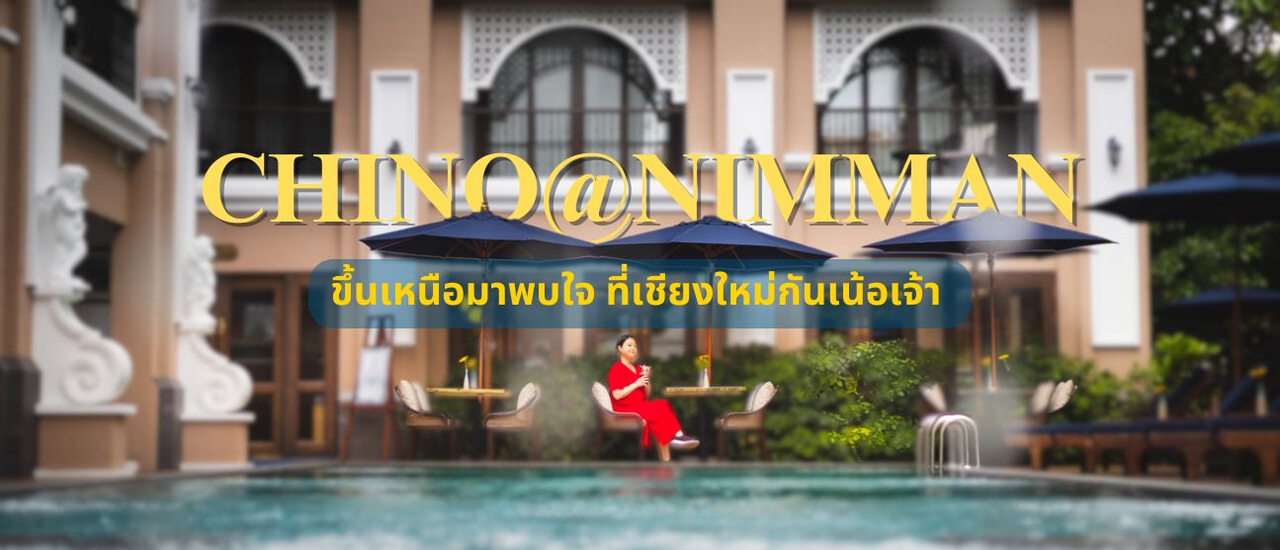 cover ที่พักสไตล์ชิโน โปรตุกีส ที่ทุกคนตามหาในย่านนิมมานฯ เชียงใหม่ ที่นี่เลย... Chino at Nimman Luxury Boutique Hotel