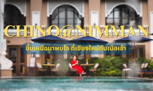 Cover ที่พักสไตล์ชิโน โปรตุกีส ที่ทุกคนตามหาในย่านนิมมานฯ เชียงใหม่ ที่นี่...