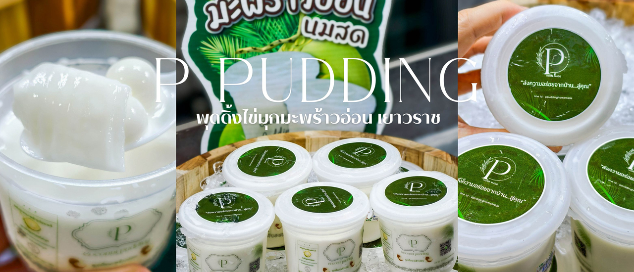 cover เปิดแล้ว!! P Pudding พุดดิ้งไข่มุกมะพร้าวอ่อน สาขาเยาวราช