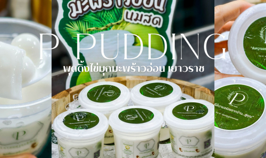 Cover เปิดแล้ว!! P Pudding พุดดิ้งไข่มุกมะพร้าวอ่อน สาขาเยาวราช...