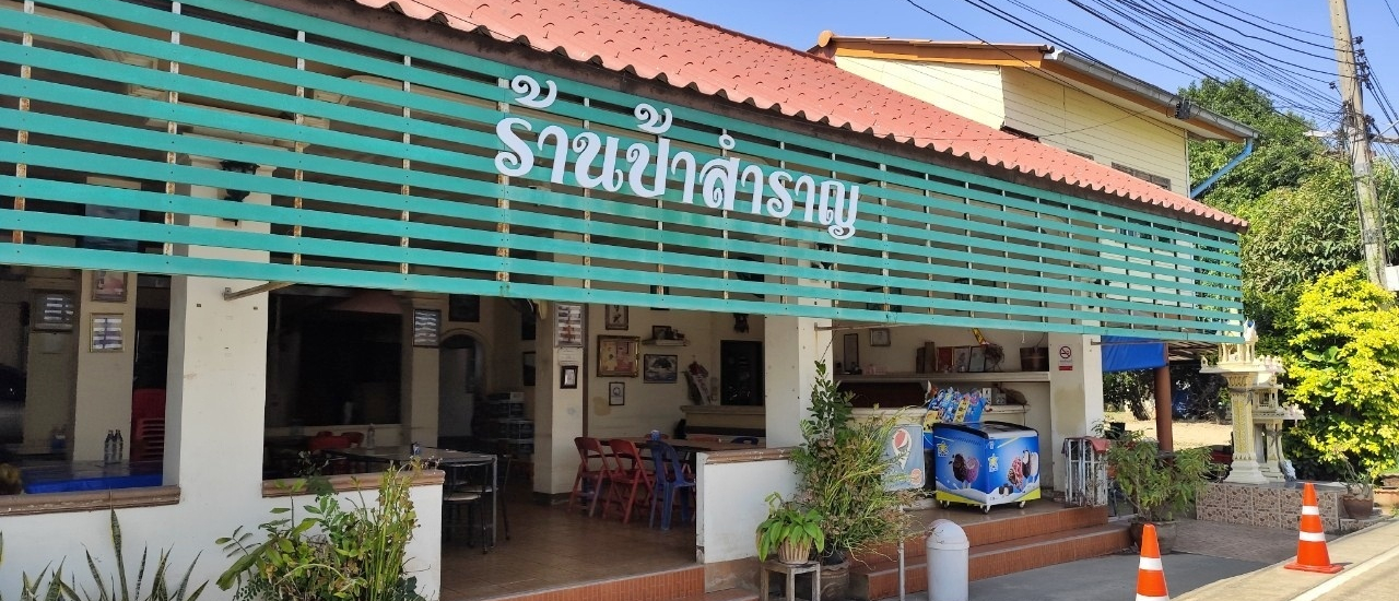 cover ร้านป้าสำราญ @ ตำบลเกาะเทโพ อำเภอเมืองอุทัยธานี จังหวัดอุทัยธานี