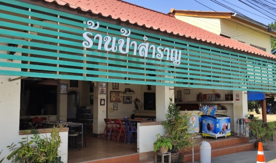 Cover ร้านป้าสำราญ @ ตำบลเกาะเทโพ อำเภอเมืองอุทัยธานี จังหวัดอุทัยธานี...
