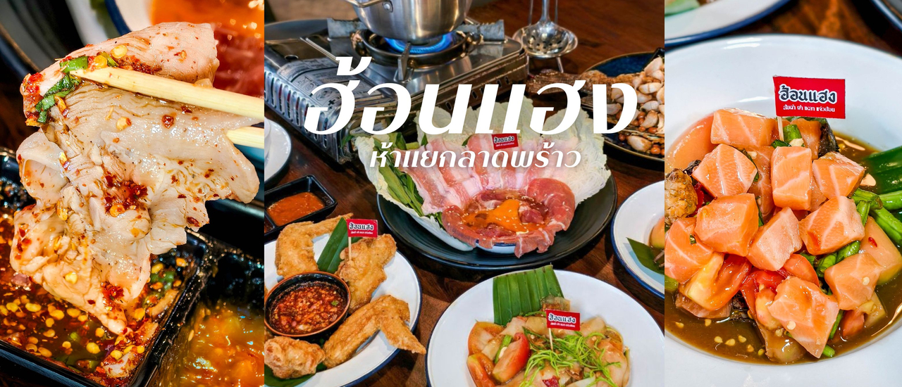 cover “ฮ้อนแฮง” ร้านอาหารอีสานร้านเด็ดย่านลาดพร้าว