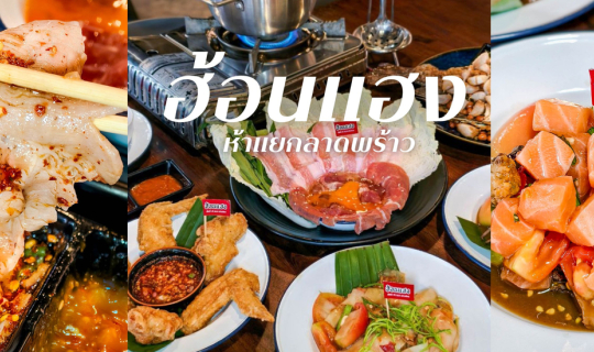 Cover “ฮ้อนแฮง” ร้านอาหารอีสานร้านเด็ดย่านลาดพร้าว...
