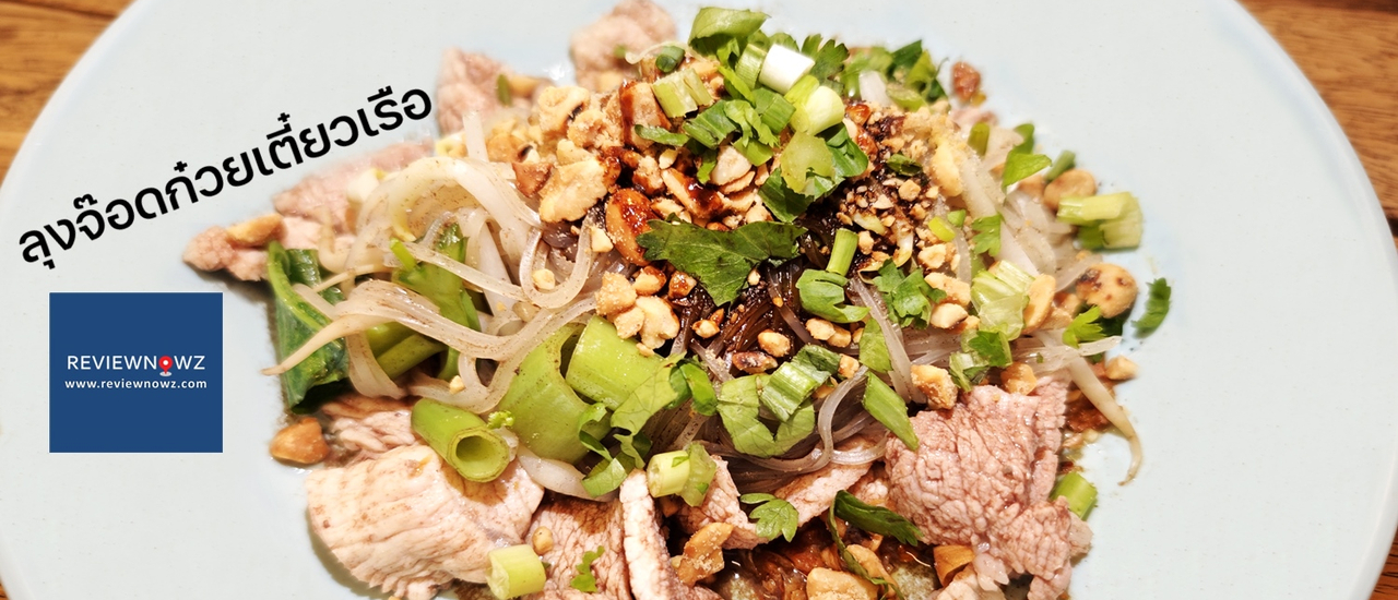 cover ให้เยอะ เครื่องแน่น รสชาติดี ในแบบก๋วยเตี๋ยวหมูน้ำตกที่ ลุงจ็อดก๋วยเตี๋ยวเรือ @ อิสรภาพ
