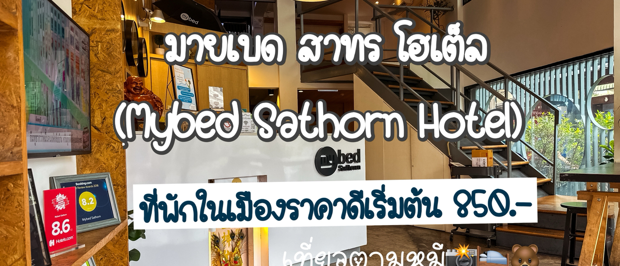cover มายเบด สาทร โฮเต็ล (Mybed Sathorn Hotel)