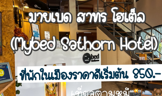 Cover มายเบด สาทร โฮเต็ล (Mybed Sathorn Hotel)...