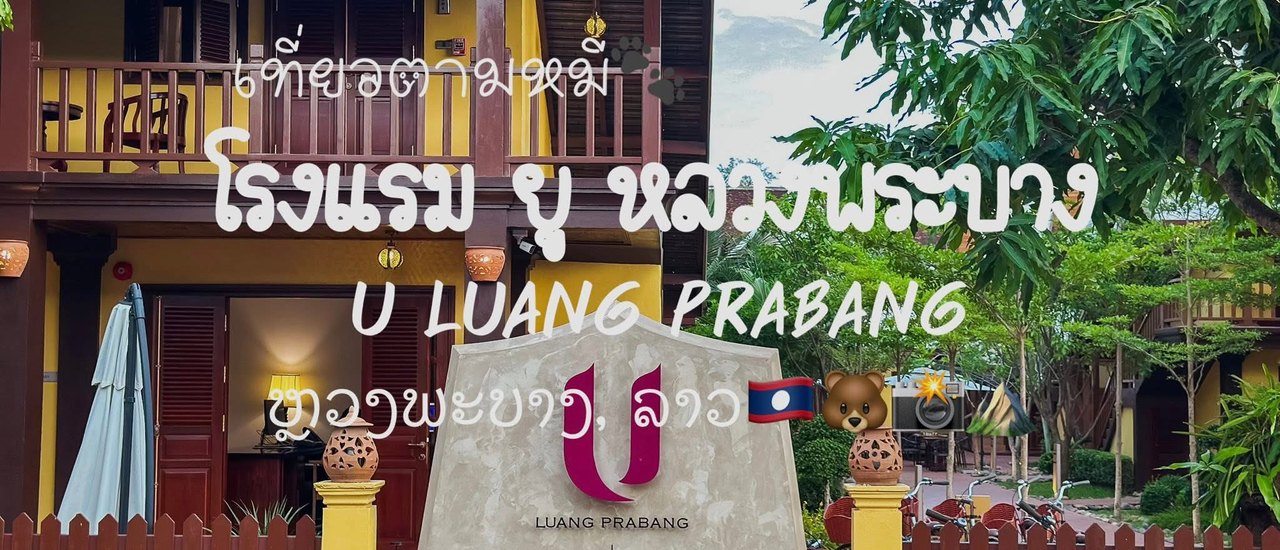 cover U Luang Prabang ยูหลวงพระบาง