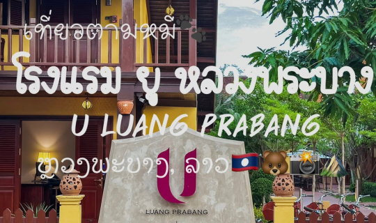 Cover U Luang Prabang ยูหลวงพระบาง...