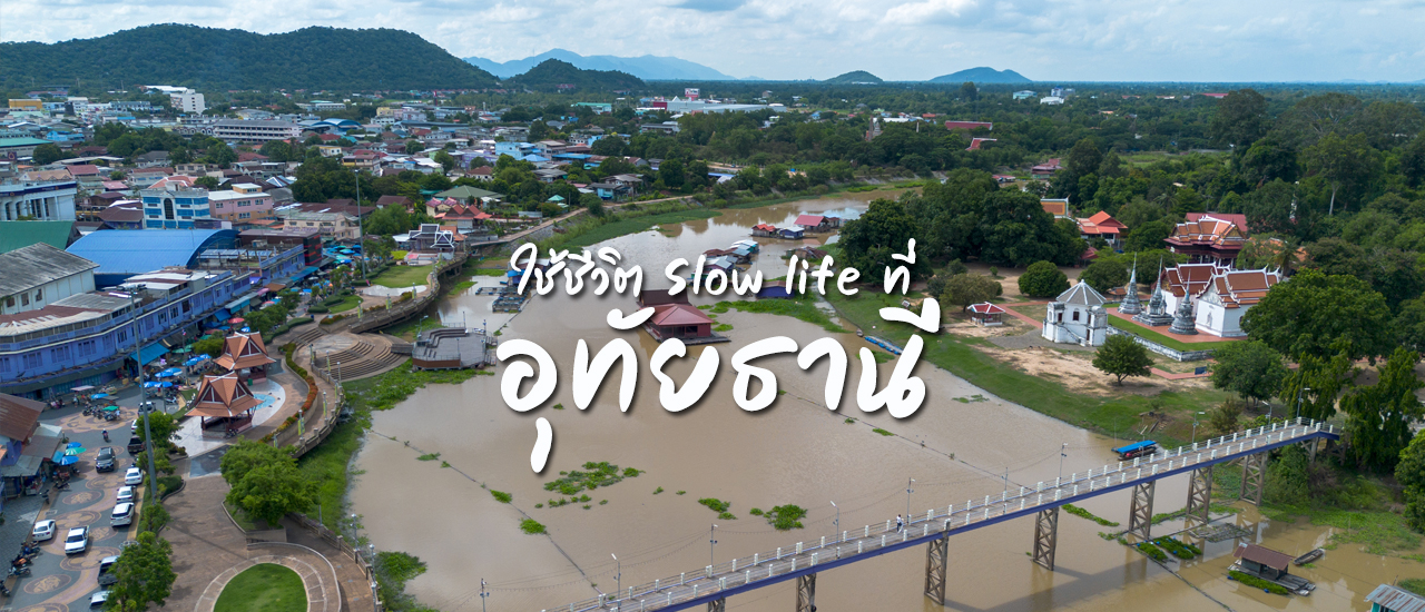 cover ใช้ชีวิต Slow Life ที่ ‘อุทัยธานี’