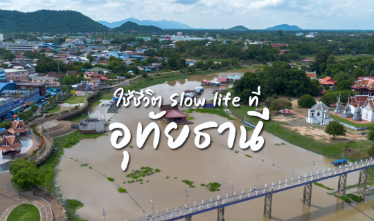 Cover ใช้ชีวิต Slow Life ที่ ‘อุทัยธานี’...