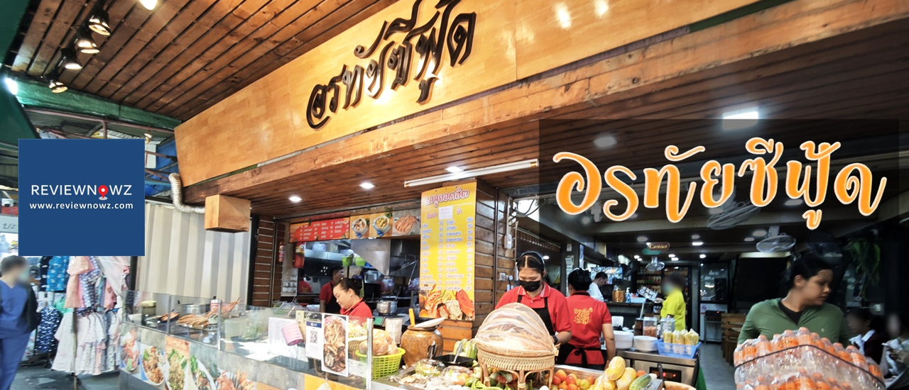 cover ร้านอาหารไทย-อีสานเจ้าดังของวังหลัง รสชาติดี ราคาน่าคบที่ อรทัยซีฟู้ด @ ศิริราช