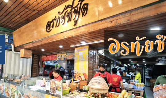 Cover ร้านอาหารไทย-อีสานเจ้าดังของวังหลัง รสชาติดี ราคาน่าคบที่ อรทัยซีฟู้...