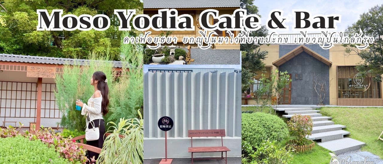 cover รีวิว Moso Yodia cafe & bar คาเฟ่ญี่ปุ่น คาเฟ่อยุธยา คาเฟ่ของจูดี้