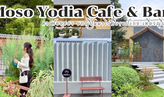 Cover รีวิว Moso Yodia cafe & bar คาเฟ่ญี่ปุ่น คาเฟ่อยุธยา คาเฟ่ของจูดี้...