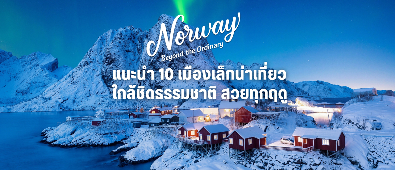cover ノルウェーの美しい小さな町10選。アクセスが良く自然豊か、どの季節も魅力的。