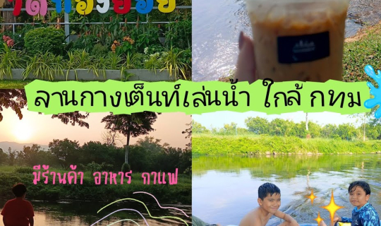 Cover หาดทองย้อย  ลานแค้มป์ปิ้งเล่นน้ำ...