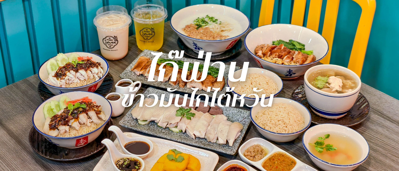cover "ไก๊ฟ่าน" ข้าวมันไก่ไต้หวันเจ้าแรกในไทย สาขาเซ็นทรัลพระราม 3