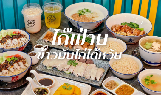 Cover "ไก๊ฟ่าน" ข้าวมันไก่ไต้หวันเจ้าแรกในไทย สาขาเซ็นทรัลพระราม 3...