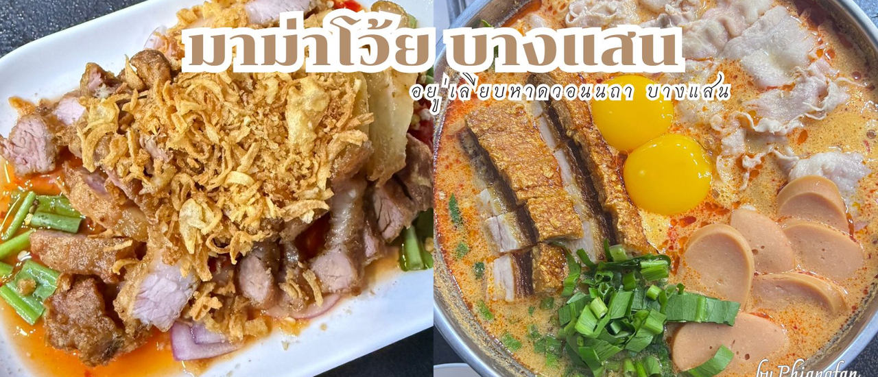 cover มาม่าโว้ย บางแสน (มาม่าหม้อไฟ เลียบหาดวอนนภา บางแสน)