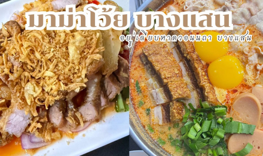 Cover มาม่าโว้ย บางแสน (มาม่าหม้อไฟ เลียบหาดวอนนภา บางแสน)...