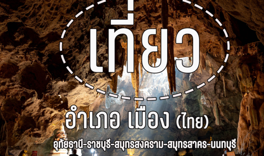 cover เที่ยว อ.เมือง (ไทย) ไม่ได้มีแค่ศาลากลาง