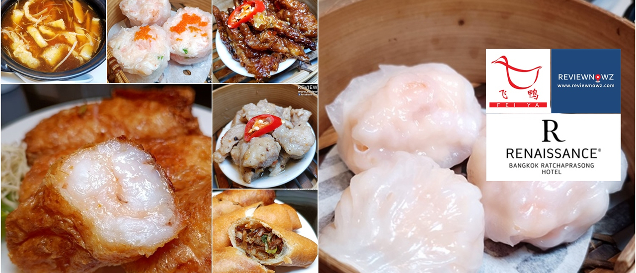 cover บุฟเฟ่ต์ติ่มซำมื้อกลางวันที่ Fei Ya @ Renaissance Bangkok Ratchaprasong Hotel
