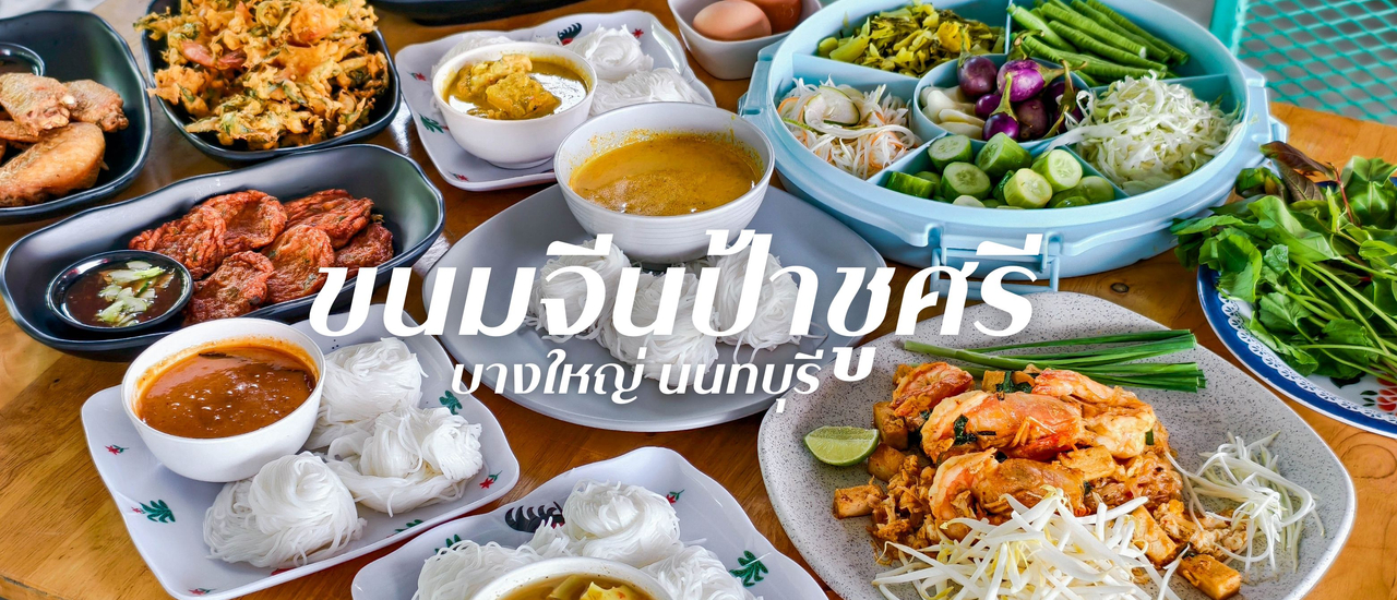 cover ร้าน “ขนมจีนป้าชูศรี” แกงใต้สูตรเด็ดจากสุราษฎร์ ย่านบางใหญ่ จ.นนทบุรี