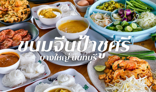 cover ร้าน “ขนมจีนป้าชูศรี” แกงใต้สูตรเด็ดจากสุราษฎร์ ย่านบางใหญ่ จ.นนทบุรี