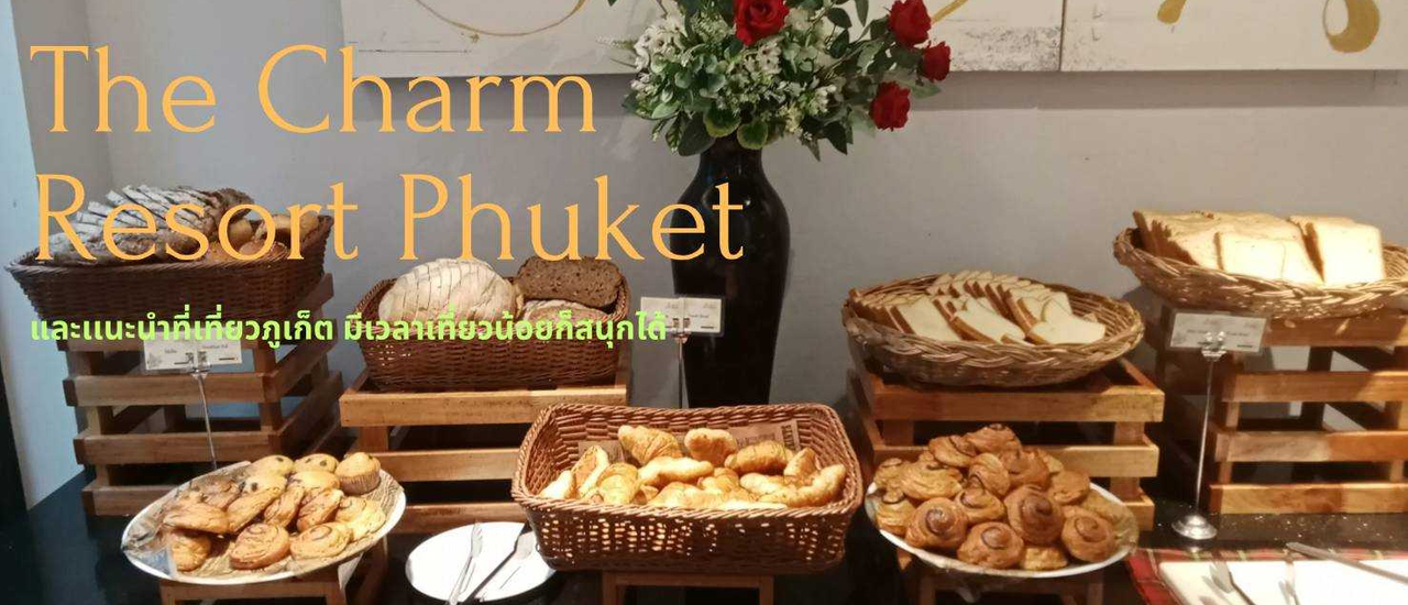 cover The Charm Resort Phuket EP.2 รวมอาหารนานาชาติมื้อเช้าบุฟเฟ่ต์ และแนะนำที่เที่ยวภูเก็ตที่แม้เวลาเที่ยวน้อยก็สนุกได้