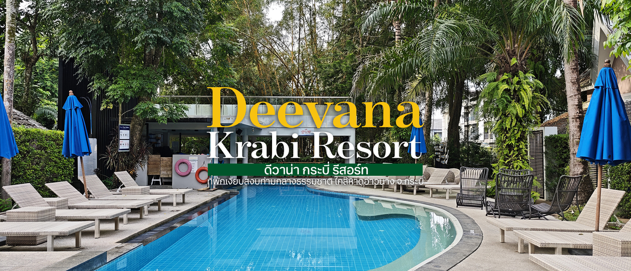 cover 🌊 Deevana Krabi Resort : ดีวาน่า กระบี่ รีสอร์ท | รีสอร์ทเงียบสงบ ท่ามกลางธรรมชาติ ใกล้หาดอ่าวนาง จ. กระบี่ 🌳