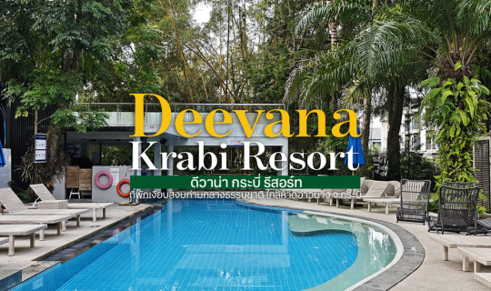 Cover 🌊 Deevana Krabi Resort : ดีวาน่า กระบี่ รีสอร์ท | รีสอร์ทเงียบสงบ ท...