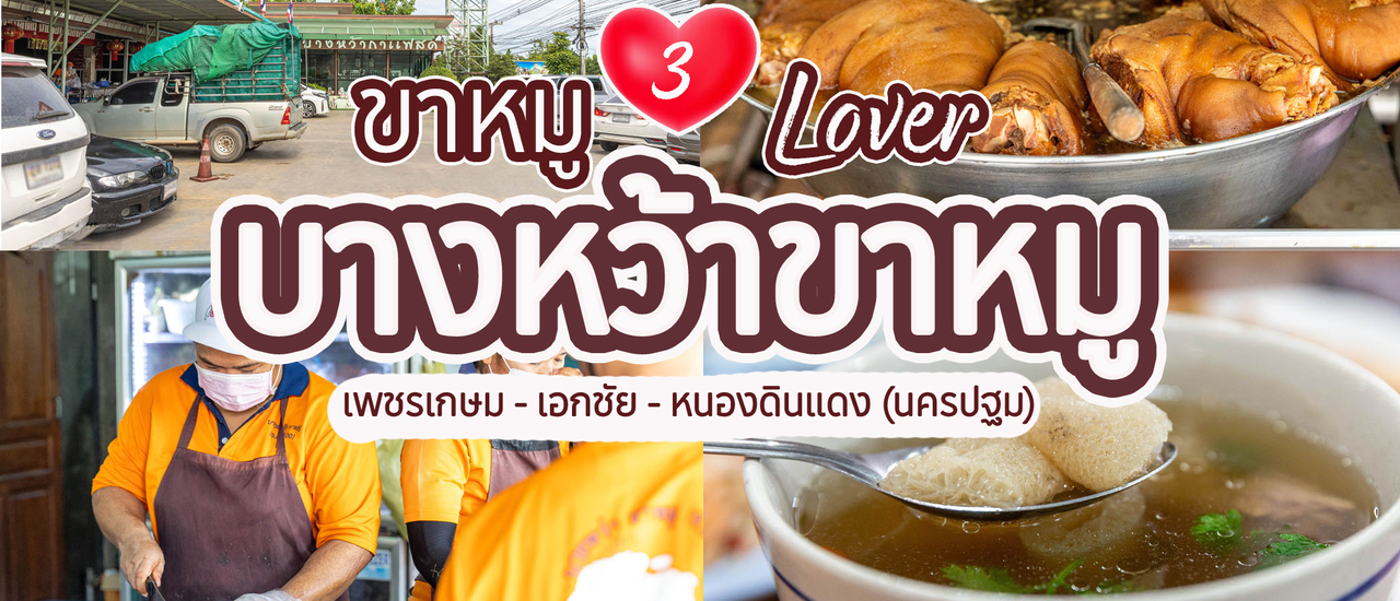 cover 3 บางหว้า ขาหมู เลิฟเว่อร์
