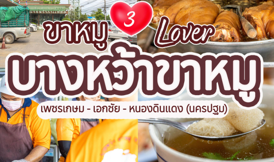 Cover 3 บางหว้า ขาหมู เลิฟเว่อร์...
